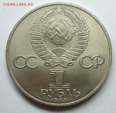 1 рубль Карл Маркс 1983 г., окончание 12.01.15 в 22:00 - DSC00215.JPG
