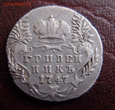 гривенник 1747 до 13,01 в 22,10 МСК - P1095264.JPG