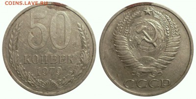 50 копеек 1979 с малой звездой до 16.1.2015 в 22-20 МВ - 79h1sj2