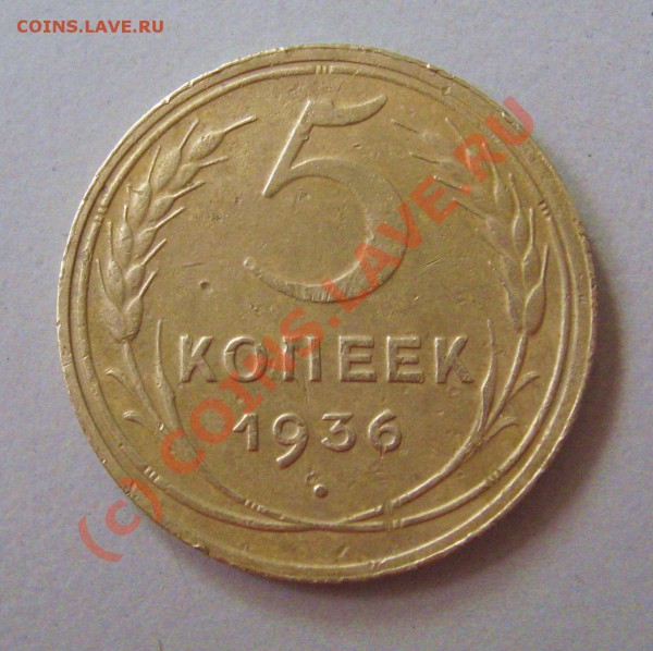 5 коп 1936г - 5 коп 1936-1