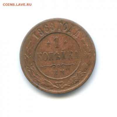 Сухая 1 копейка 1868 ЕМ оценка - 200728