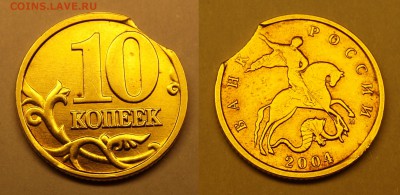 10 копеек 2004 ммд, выкус - 10k_vikus