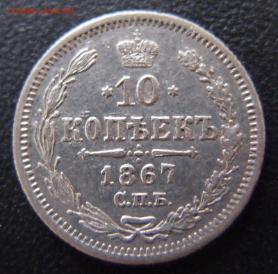 10 копеек 1867 спб нi до 13,01 в 22,10 - 10к 1867 р.JPG