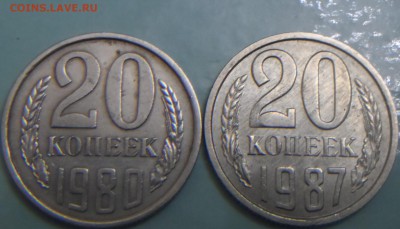 20 копеек 1980 и 1987гг на оценку - SAM_3924.JPG