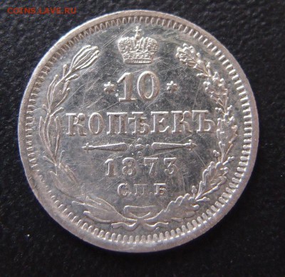10 копеек 1873 спб нi до 13,01 в 22,10 - 10к 1873.JPG