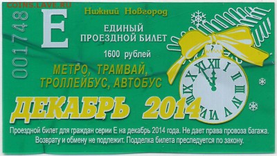 Кто-нибудь увлекается темой билетиков? - НижНовг_06