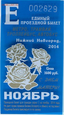 Кто-нибудь увлекается темой билетиков? - НижНовг_05