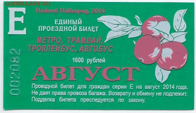 Кто-нибудь увлекается темой билетиков? - НижНовг_02