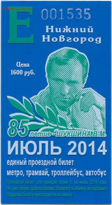Кто-нибудь увлекается темой билетиков? - НижНовг_01