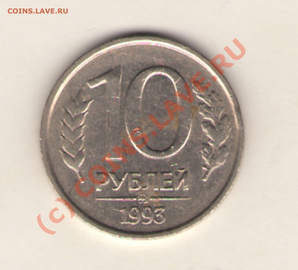 10 рублей 1993г.не магн.до18.05.10 22:00ч по М - 10 руб 1993
