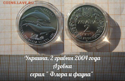 Украина, 2 гривны 2004г. Азовка. До 12.01. в 22:00 - Азовка
