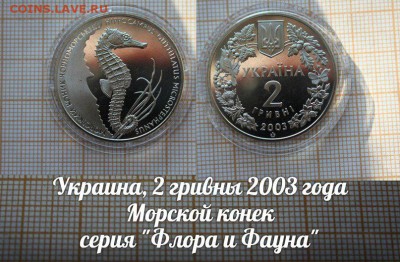 Украина, 2 гривны 2003г. Морской конек. До 12.01. в 22:00 - Морской Конек