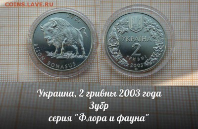 Украина, 2 гривны 2003г. Зубр. До 12.01. в 22:00 - Зубр