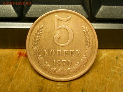 5 копеек 1970 года - P1010529.JPG