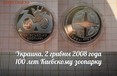 Украина,2 гривны 2008г. 100 лет Киевскому зоопарку.До 12.01. - зоопарк
