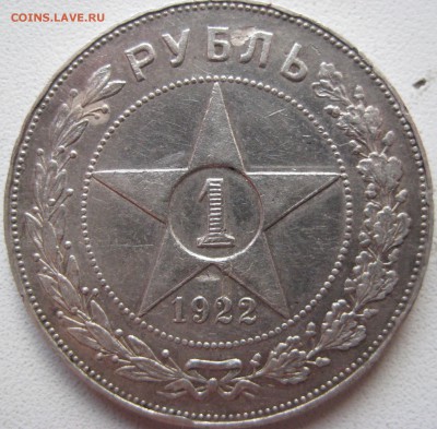 1 рубль СССР 1922 АГ до 13.01.15 22.00 - IMG_0796.JPG