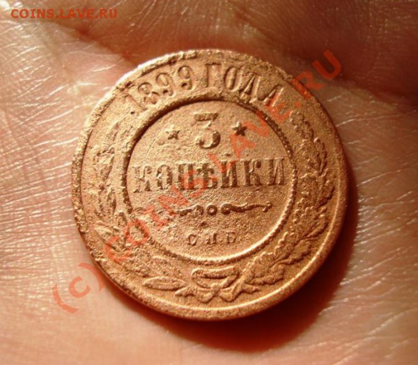 3 копейки 1899 оценка - моя копеечука.JPG