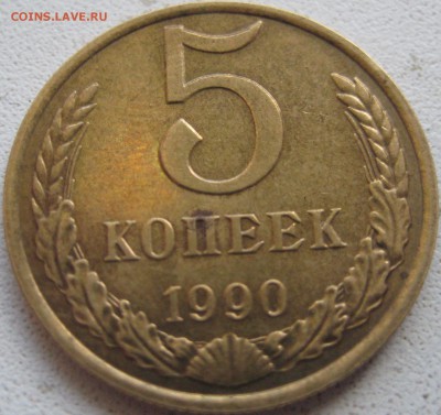 5 копеек СССР 1990 М приятная до 13.01.15 22.00 - IMG_0828.JPG