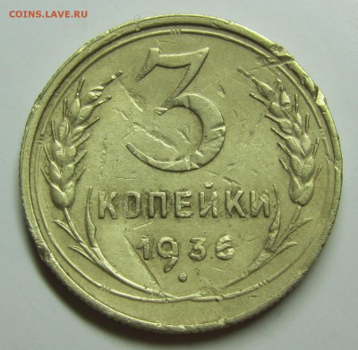 3 копейки 1936 перепутка оценка - 3.36