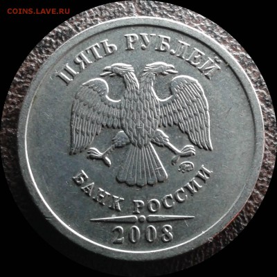 5 копеек 2008 сп шт.5.21 или?? - Фото-0025_e2