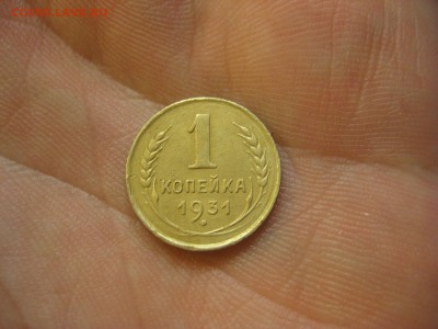 1 копейка 1931 ------------------- 15.01.15, в 22.10 - IMG_9380.JPG