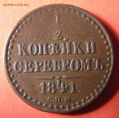 2 коп. сер. СПМ 1841 и 1842, неплохие - IMG_2447.JPG