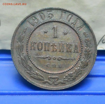 1 коп.1903 г №3 Хорошая до 13.01.15 в 22ч00мин - DSCN0267.JPG