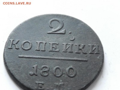 2 копейки 1800 года ЕМ оценка - 6617049
