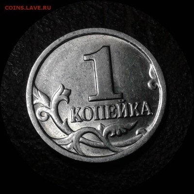 5 копеек 2008 сп шт.5.21 или?? - Фото-0025_e5