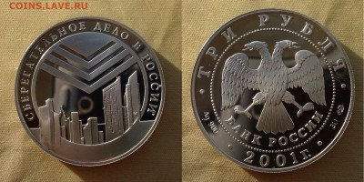 3 РУБ. 2001 "СБЕРЕГАТЕЛЬНОЕ ДЕЛО" №1. До 16.01.15 22:30 МСК - пруф1.JPG