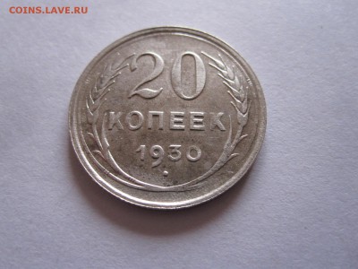 20 копеек 1929 и 1930 12.01 22:00 - IMG_6547.JPG