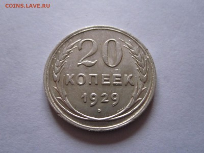 20 копеек 1929 и 1930 12.01 22:00 - IMG_6415.JPG