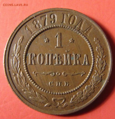 1 копейка 1879 (симпатичная, вроде) до 14.01.2015, 22:00 - IMG_2451.JPG