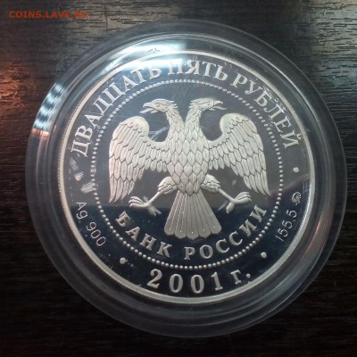25 рублей 2001 г-серебро 155,5 г.-сберегательное дело Оценка - 111