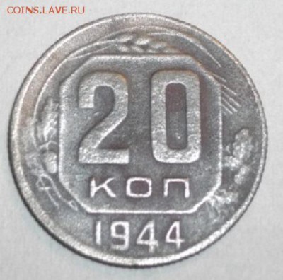 20копеек 1944год. .до16.01.15 в 22.00мск - IMGP6016.JPG