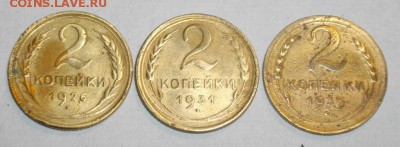 2копейки СССР 1926,31,39год .до16.01.15 в 22.00мск - IMGP6002.JPG