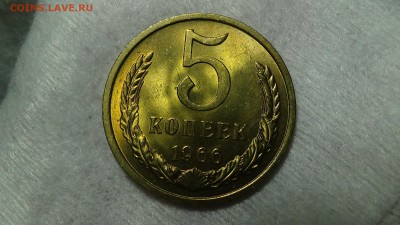 5 копеек 1966 aUNC не наборная! До 15.01.2015 (чт. 22-30) - DSC03947.JPG
