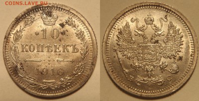 Лот монет 10 шт, 5,10 и 20 к 1823-1916 до 14.01.15-22:00 мск - 10 к 1916
