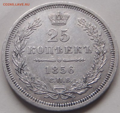 25 копеек 1856 СПБ ФБ, хорошие с 200 р, до 14.01.15-22:00 - PC240375.JPG