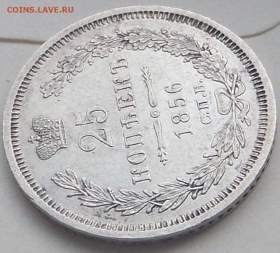 25 копеек 1856 СПБ ФБ, хорошие с 200 р, до 14.01.15-22:00 - PB100548.JPG