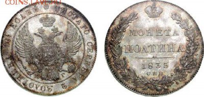 Коллекционные монеты форумчан (рубли и полтины) - Полтина 1835 MS-66 Ex Goodman