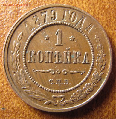 1 копейка 1879 (симпатичная, вроде) до 14.01.2015, 22:00 - IMG_2453.JPG