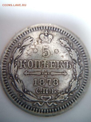 5 копеек 1878 H I - IMG_20150110_222109