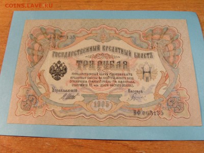 3 рубля 1909 года - S1032226.JPG