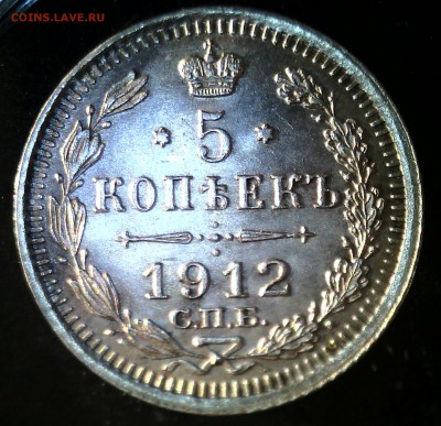 5 копеек 1912 Отличная - 5 коп 1912