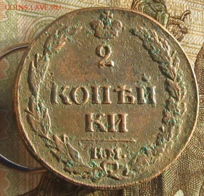 2 копейки 1811г.км пб.клад.до15.01. 22-30. - IMG_4603.JPG