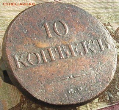 10 копеек 1835г.см.R1.до15.01. 22-30. - IMG_4626.JPG