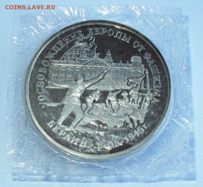 Освобождение Европы БЕРЛИН 3руб 1995г до 13.01.15 - DSCN0657