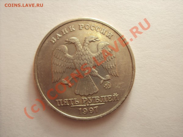5 рублей 1997 г.ММД (плакировка) брак - DSC00494.JPG