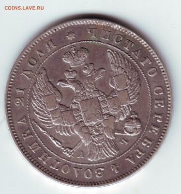 1 рубль 1843 АЧ - 1843-2
